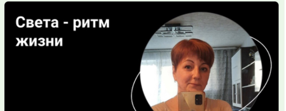 Света - ритм жизни