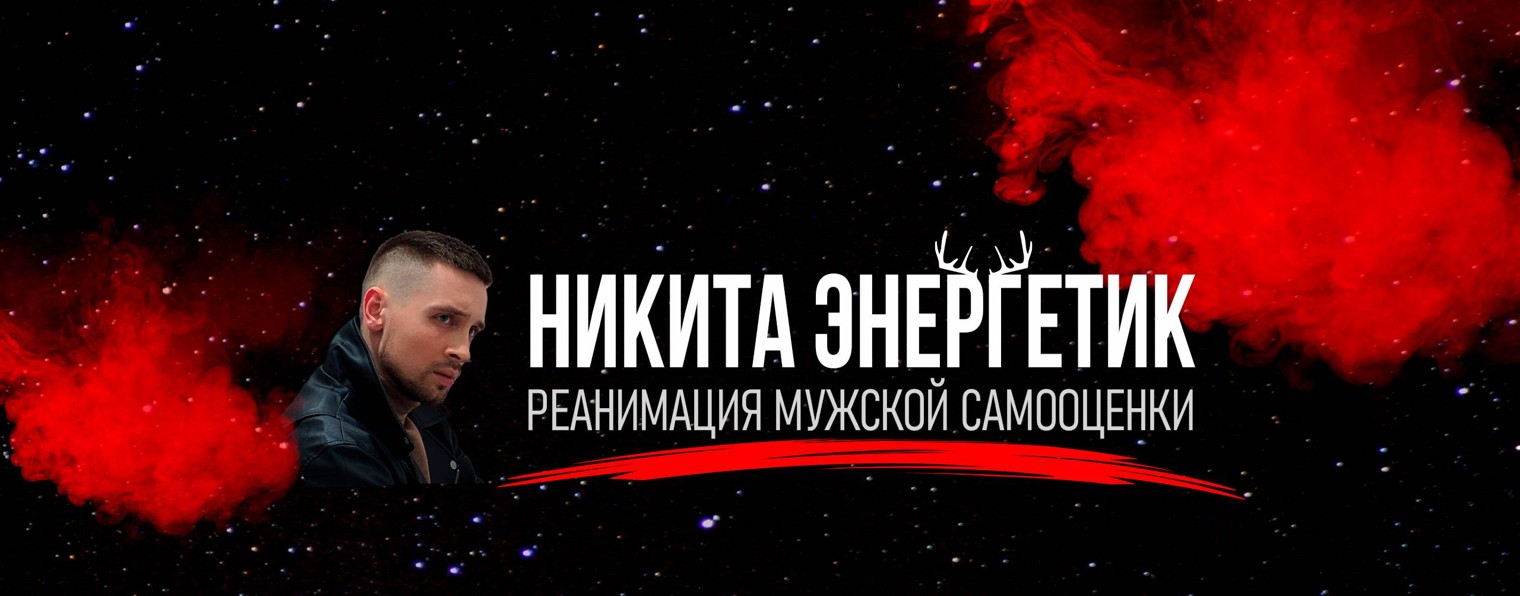 Никита Энергетик|Психология