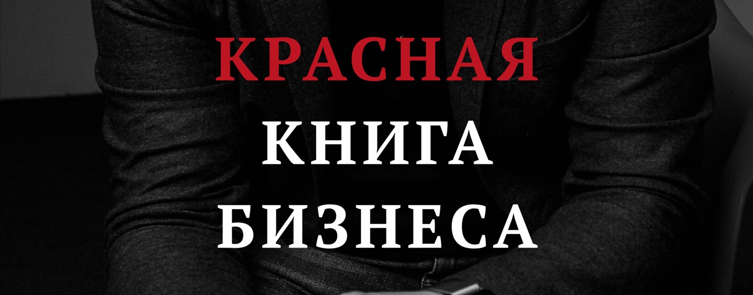 Красная книга бизнеса | Николай Петелин