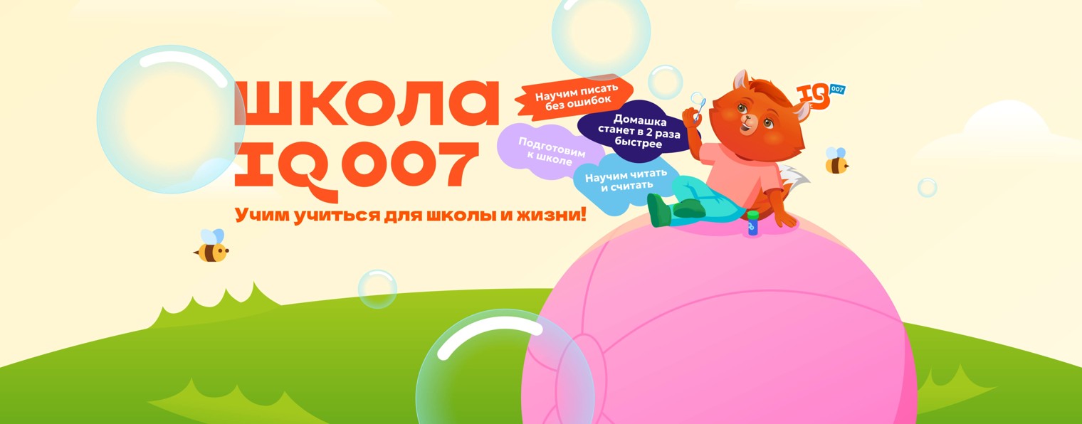 Школа развития интеллекта IQ007