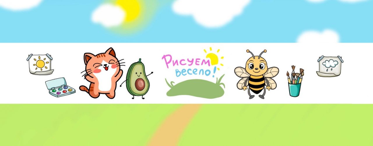 Рисуем Весело