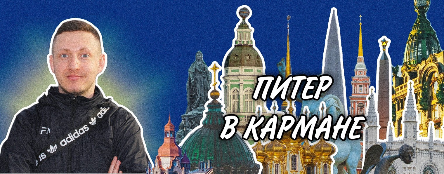 Питер в кармане