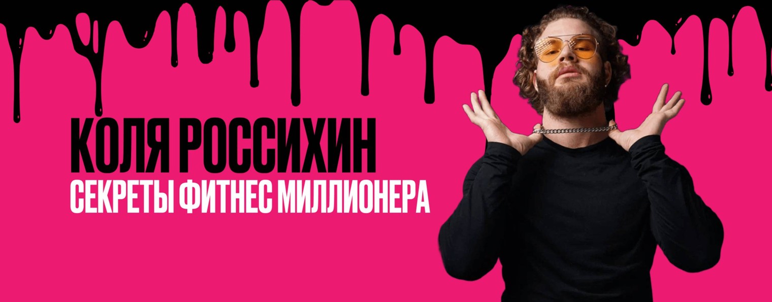 Секреты Фитнес-миллионера | Николай Россихин