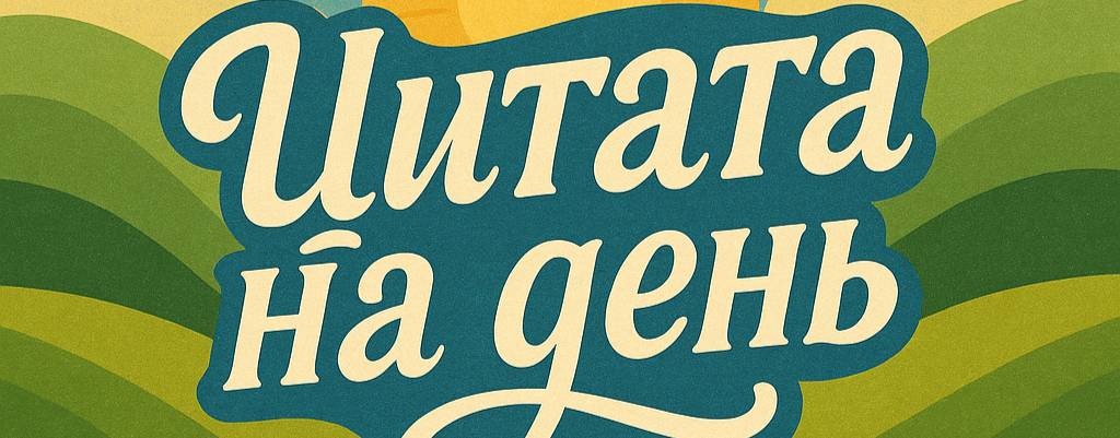 Цитата на день