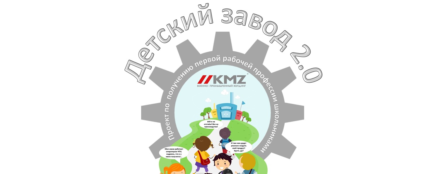 Детский завод 2.0