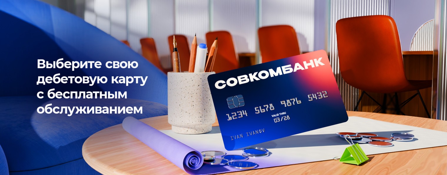 Совкомбанк