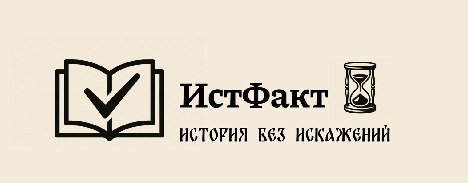ИстФакт