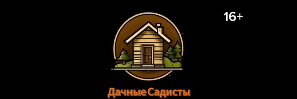DS - Dачные Sадисты