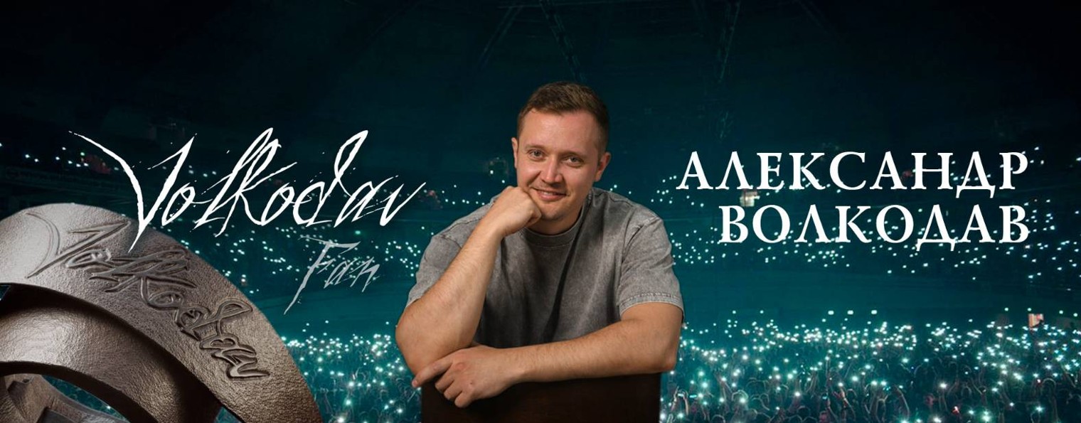 Александр Волкодав | Volkodav Fan Official
