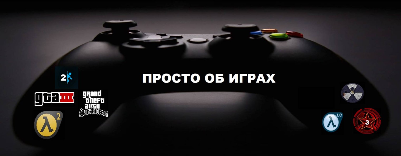 ПРОСТО ОБ ИГРАХ