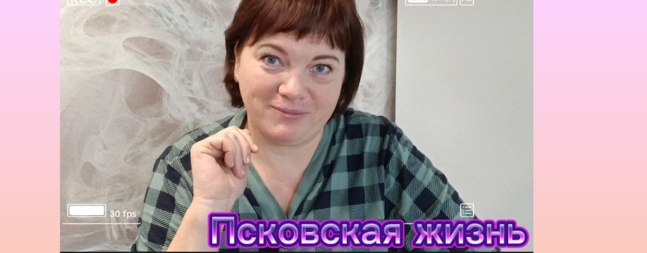 Псковская жизнь