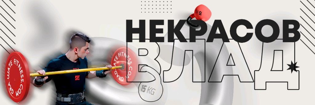 НЕКРАСОВ ВЛАД