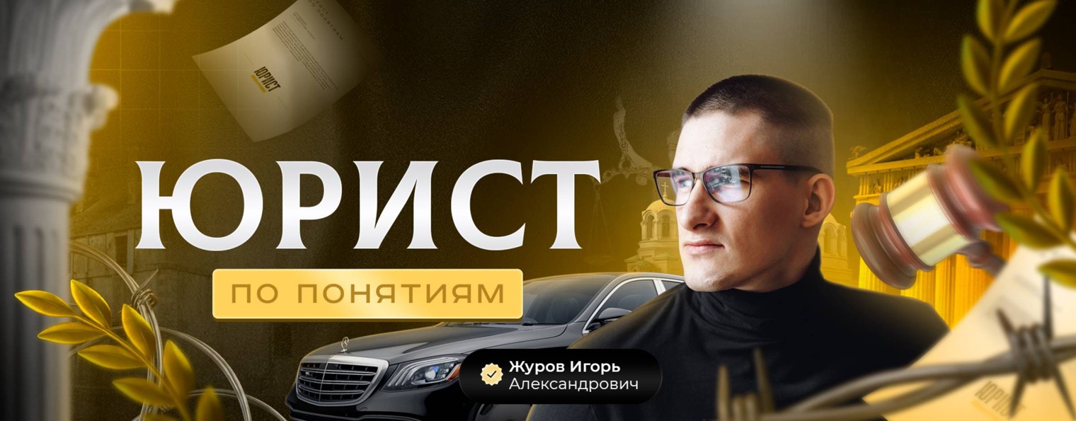 Юрист по понятиям