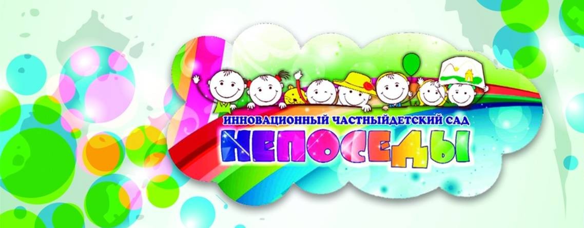 Частный детский сад Ульяновск | Непоседы |