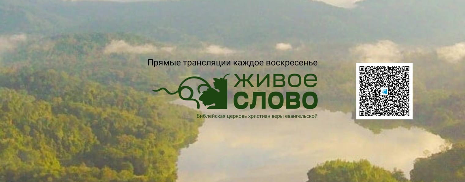 Церковь «Живое Слово»