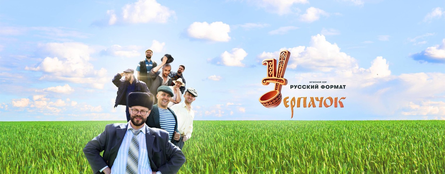 Мужской хор "Русский Формат"