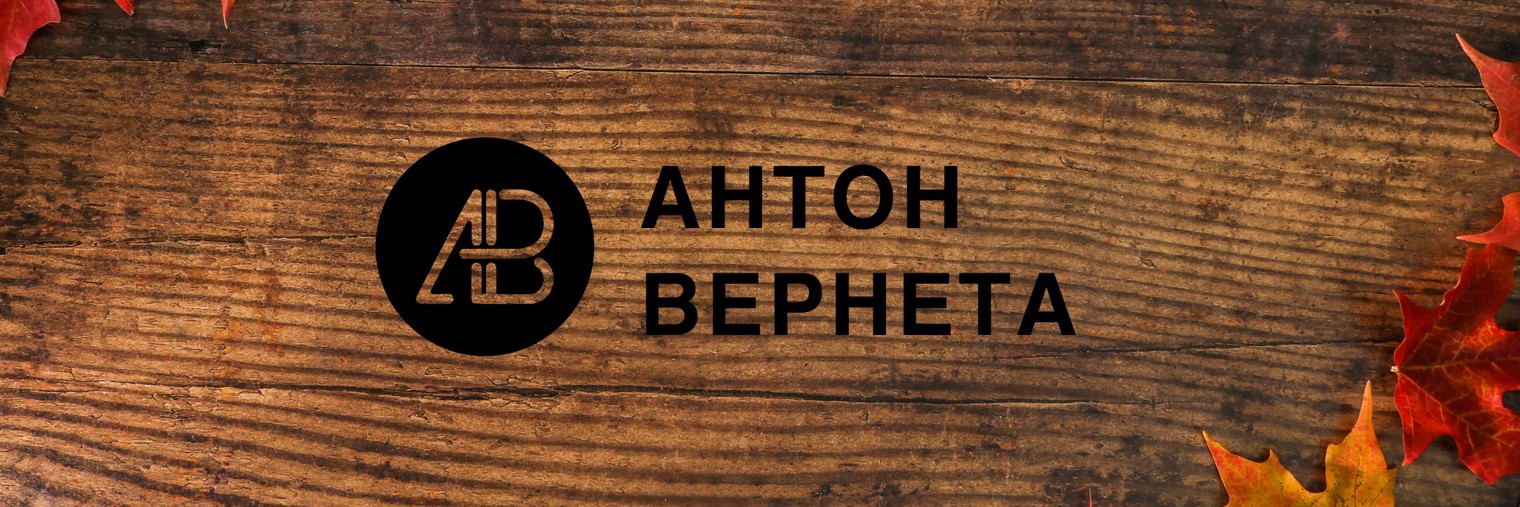 Антон Вернета