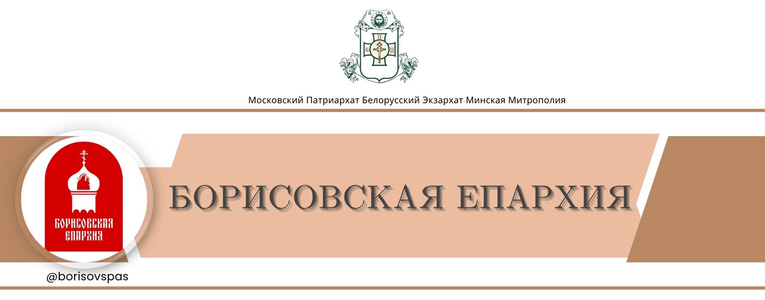 Борисовская епархия