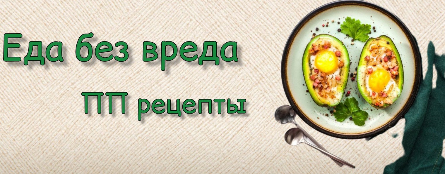 ПП рецепты | Еда Без Вреда