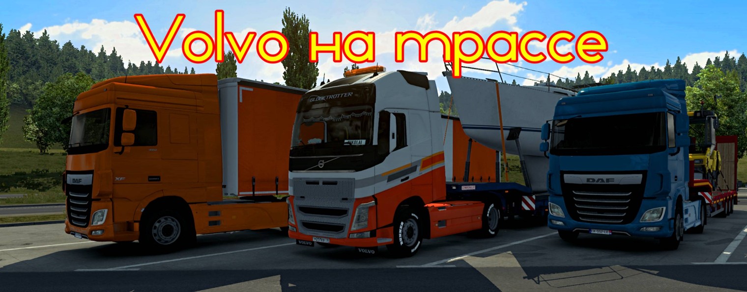 Volvo на трассе