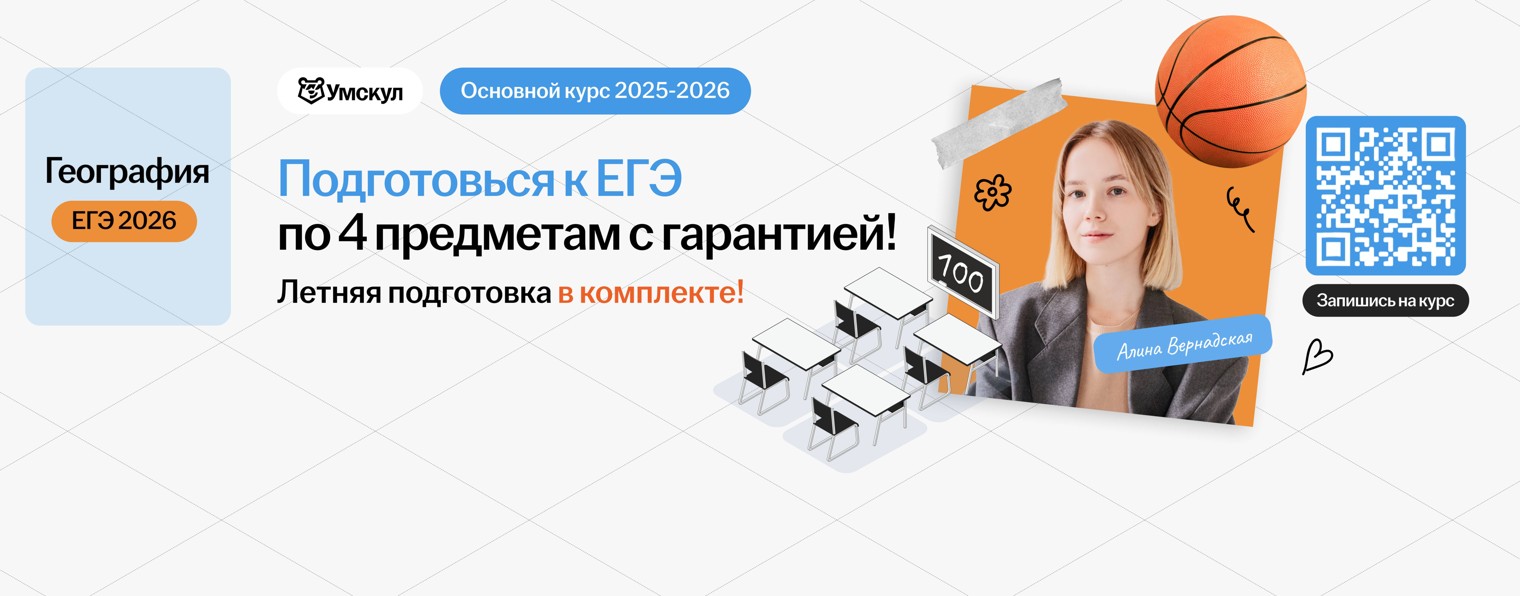 География ЕГЭ 2025 Умскул