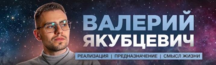 Валерий Якубцевич