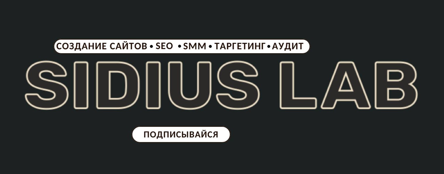 Digital-агентство Sidius Lab