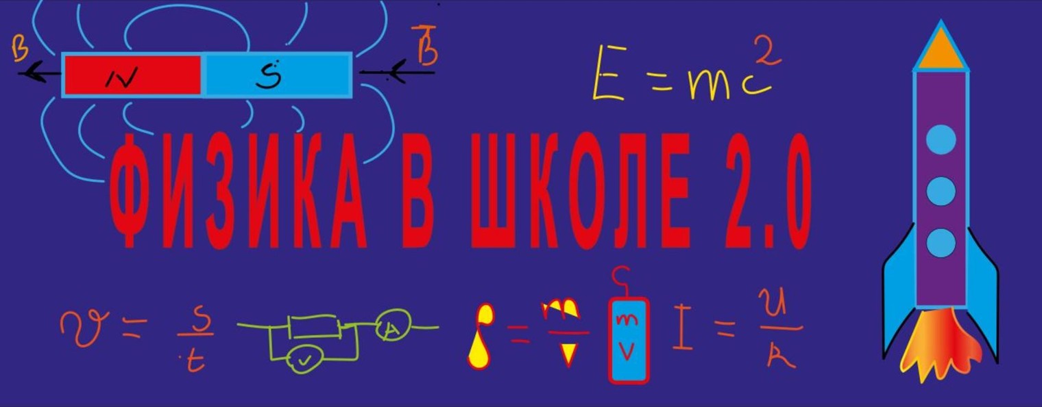 Физика в школе 2.0