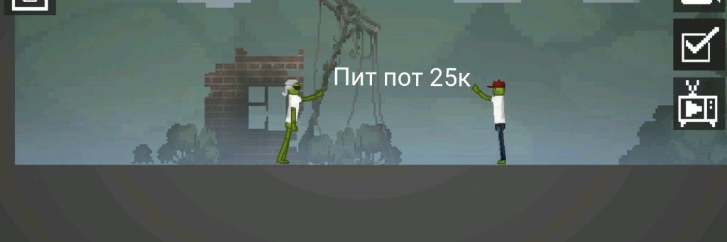 Пит Пот 25к