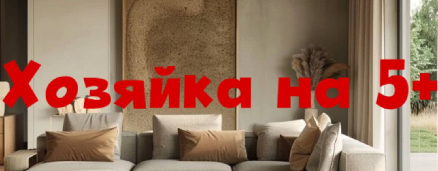 Хозяйка на 5+