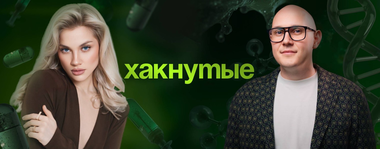 ХАКНУТЫЕ