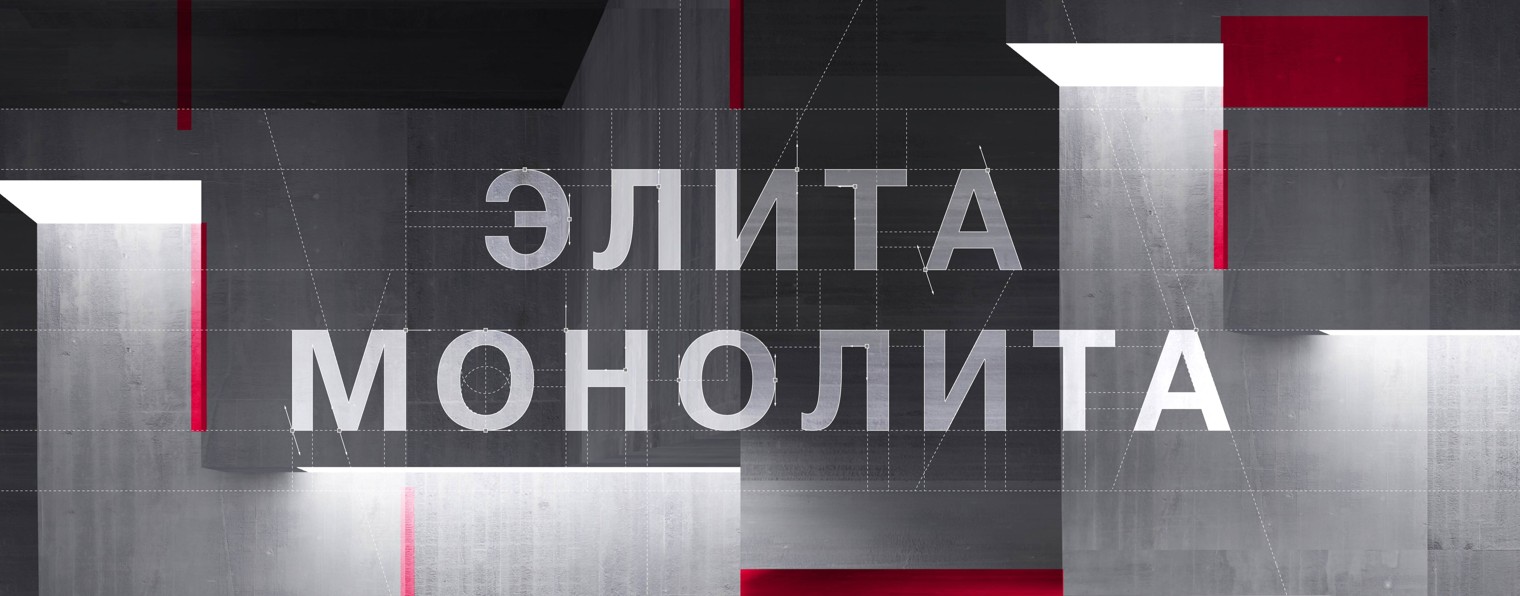 Элита Монолита