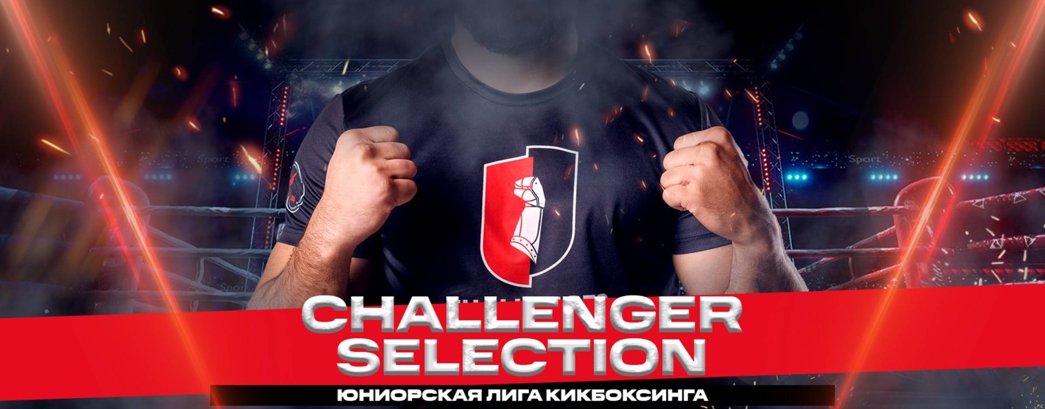Challenger Selection | Юниорская лига кикбоксинга