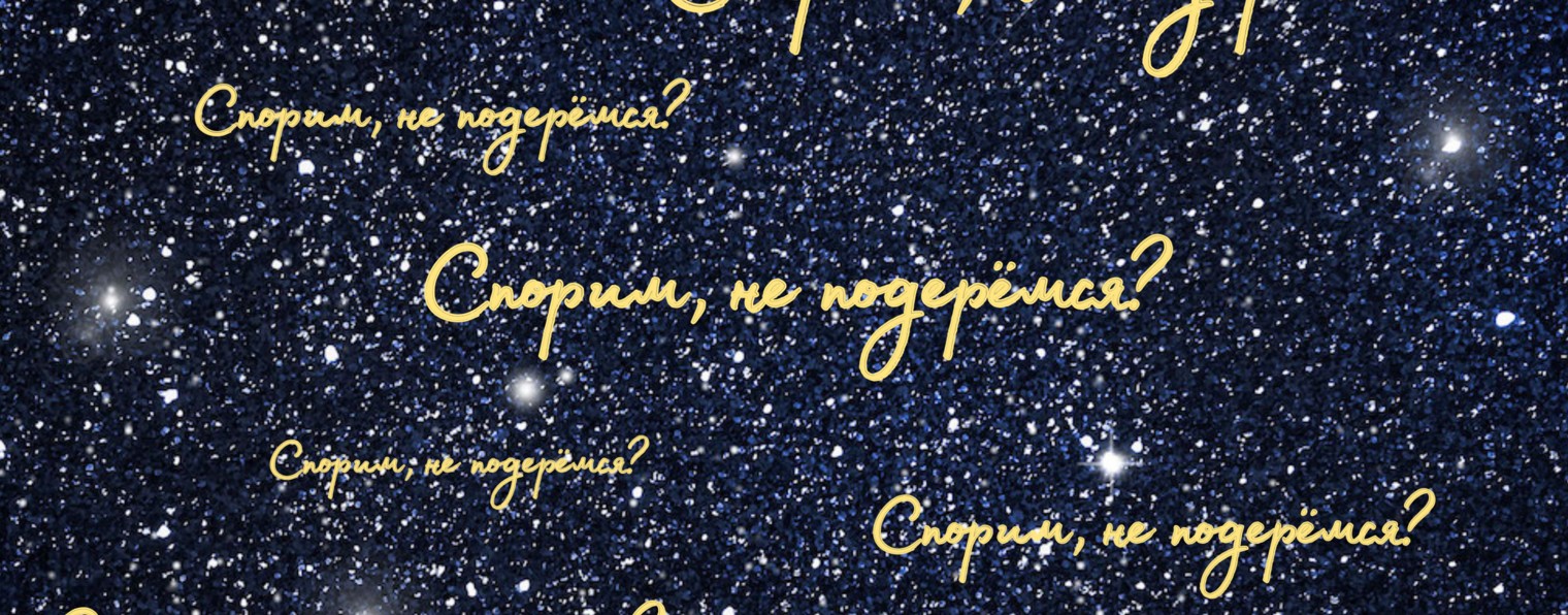 Спорим, не подерёмся?