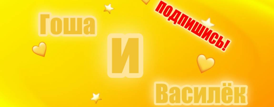 Гоша и Василёк