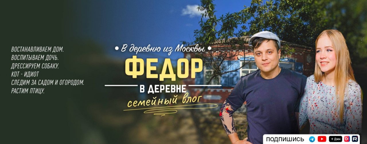 Фёдор в деревне