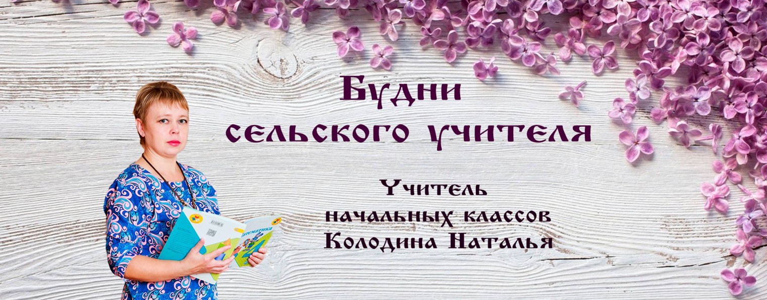 Будни сельского учителя