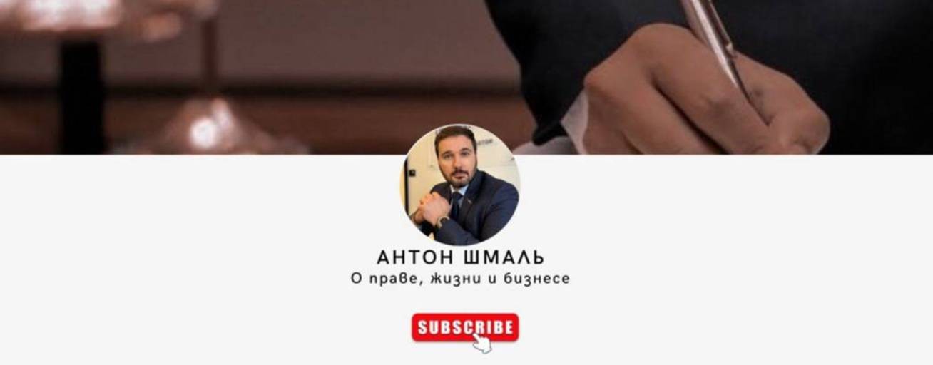 Антон Шмаль адвокат \ медиатор