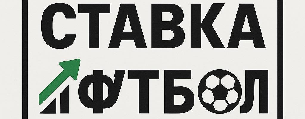 Ставка футбол