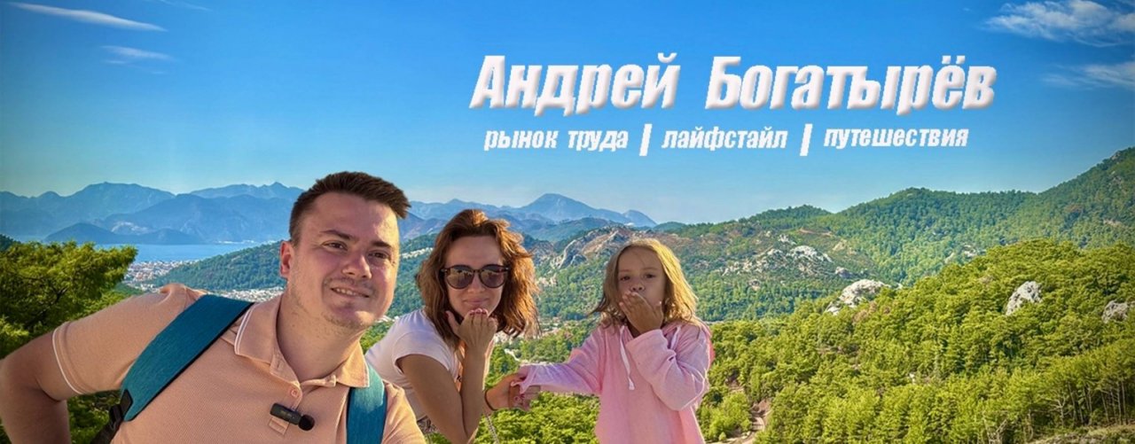 Андрей Богатырев | HR & Life