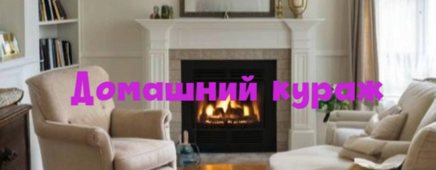 Домашний кураж