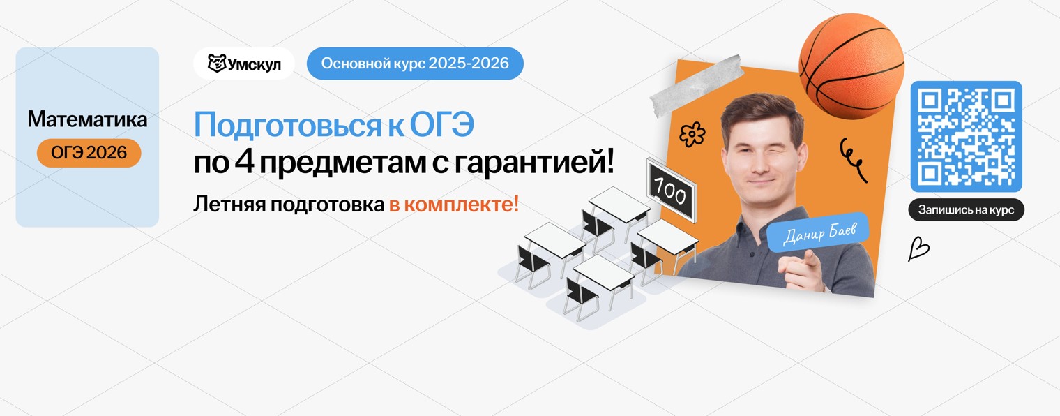 Математика ОГЭ 2025 Умскул