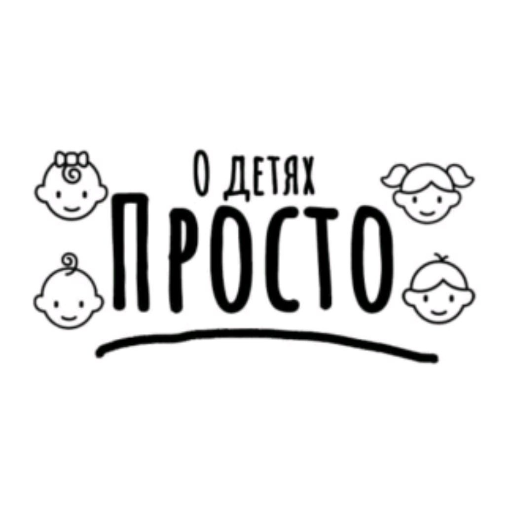 О детях ПРОСТО