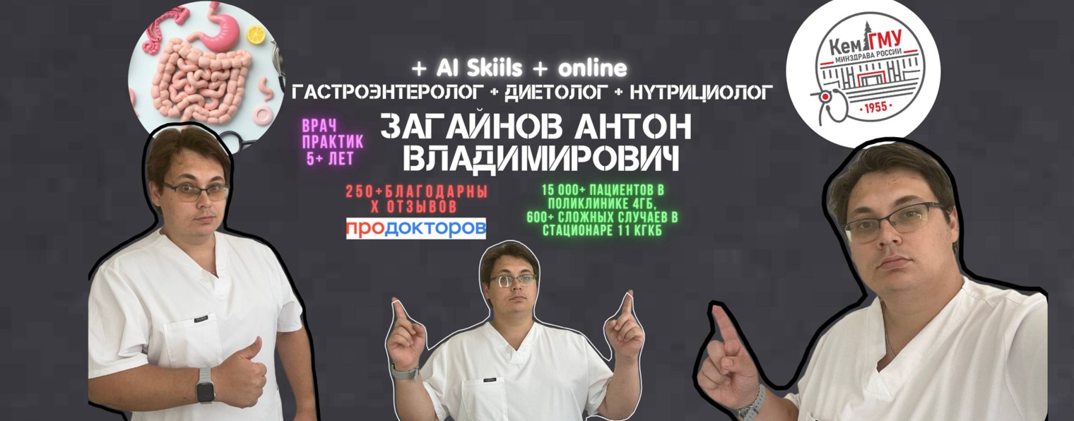 Д-р Загайнов Антон Гастроэнтеролог Нутрициолог