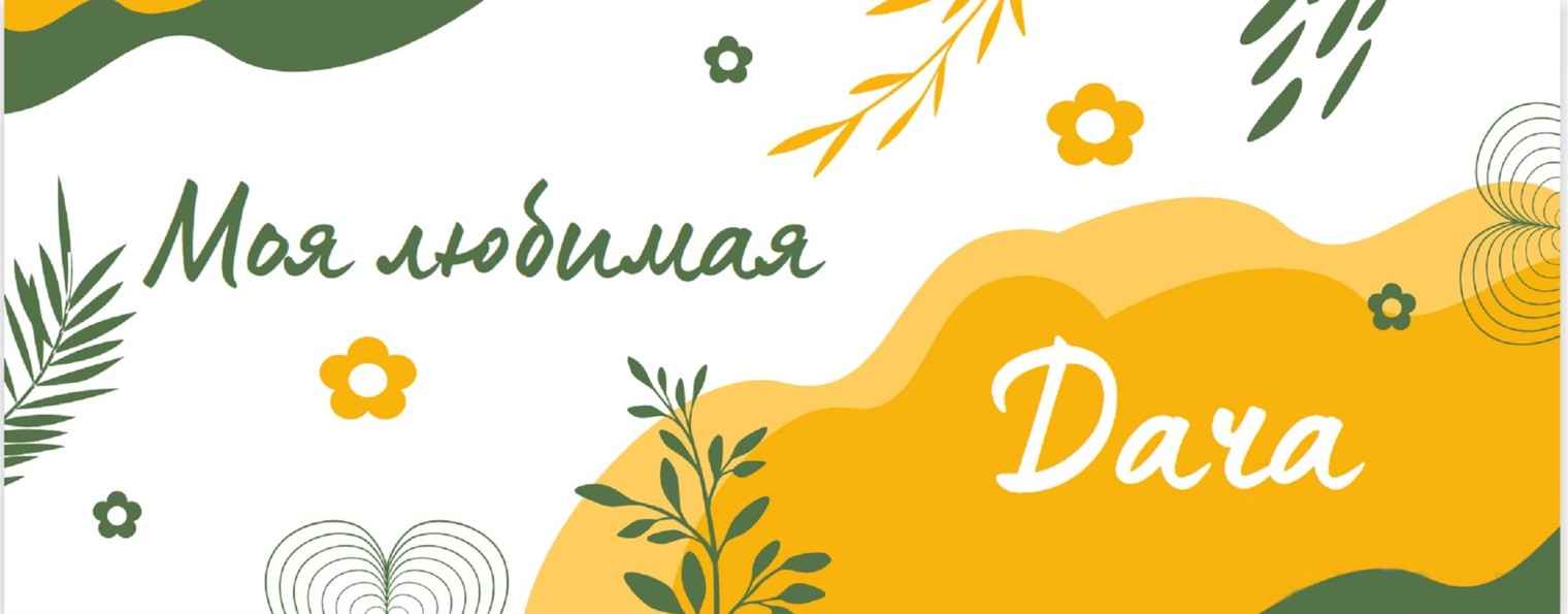 Моя любимая дача