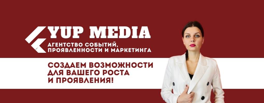 YUP MEDIA Агентство событий и маркетинга
