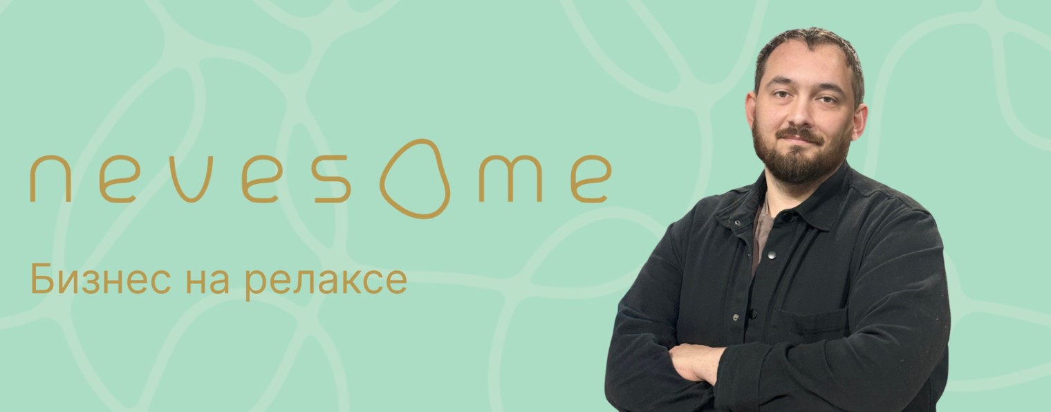 Nevesome.Бизнес на релаксе