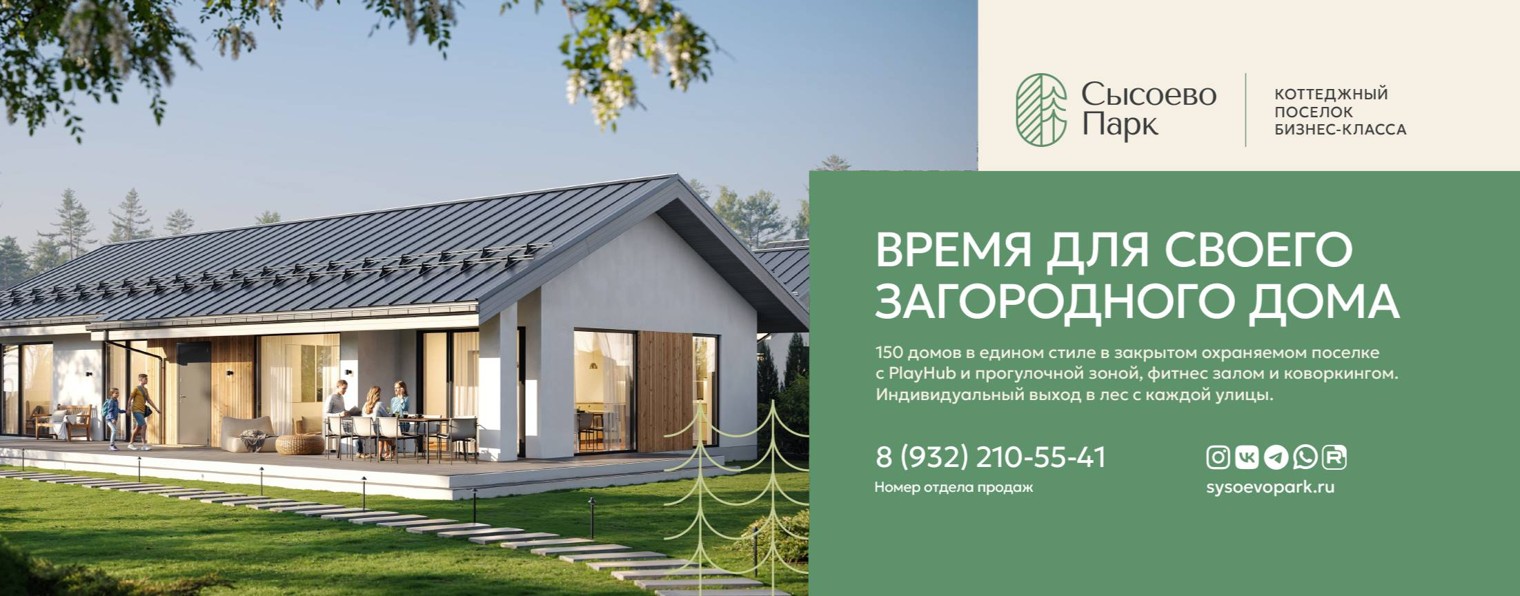 Сысоево Парк - Коттеджный посёлок - Истра