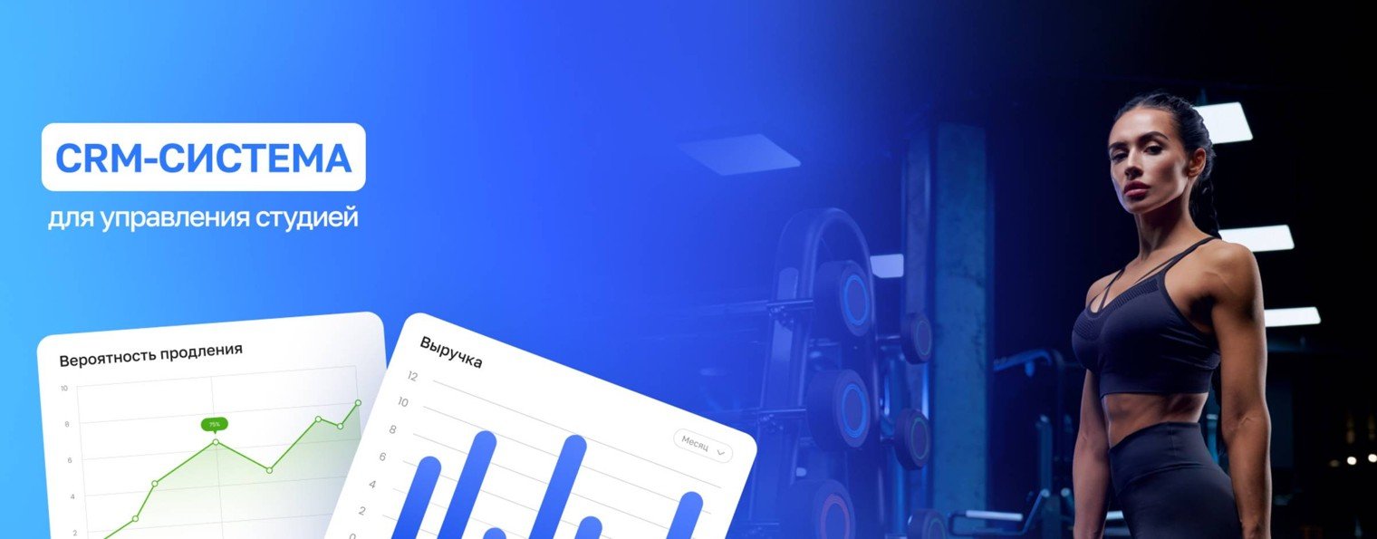 FitBase | CRM-система для фитнес-бизнеса