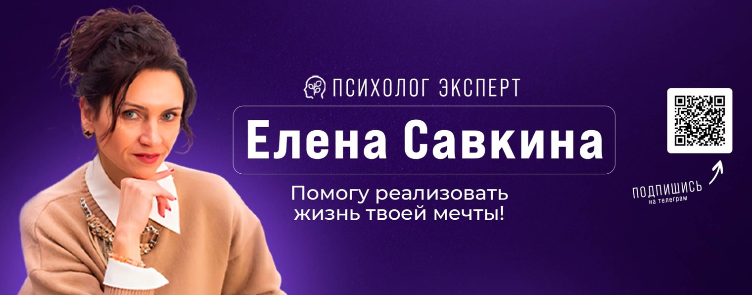 Елена Савкина – Психолог по работе с подсознанием